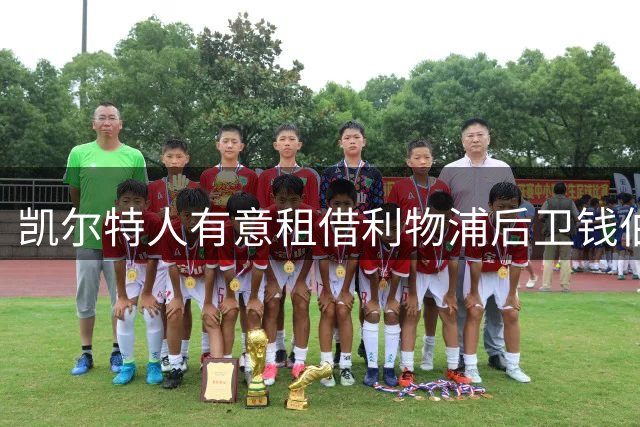 凯尔特人有意租借利物浦后卫钱伯斯
