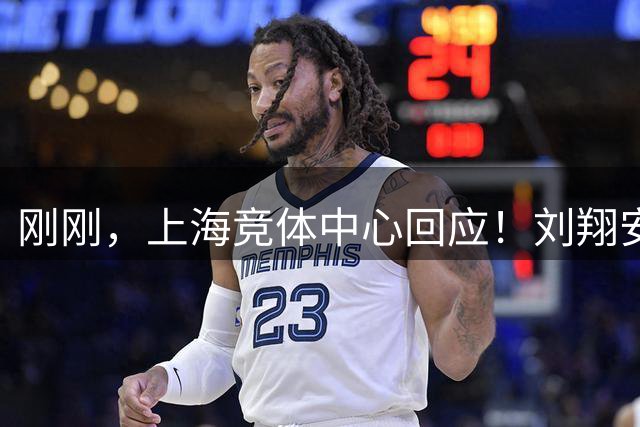 刚刚，上海竞体中心回应！刘翔安置问题最新进展，如今仍在该单位