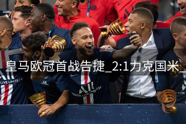 皇马欧冠首战告捷 2:1力克国米 穆帅排兵布阵显功力