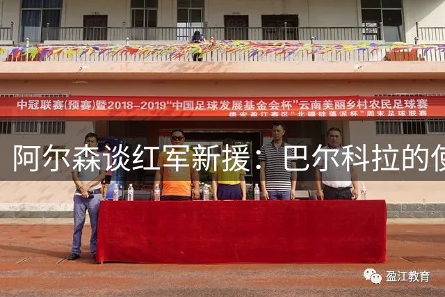 阿尔森谈红军新援：巴尔科拉的使用之道