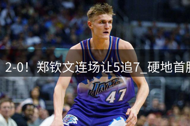2-0！郑钦文连场让5追7 硬地首胜斯瓦泰克 美网7连胜+第3次进8强